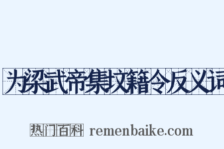 为梁武帝集坟籍令反义词是什么意思的图片